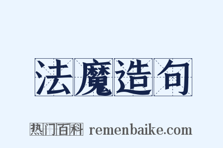 法魔造句是什么意思的图片